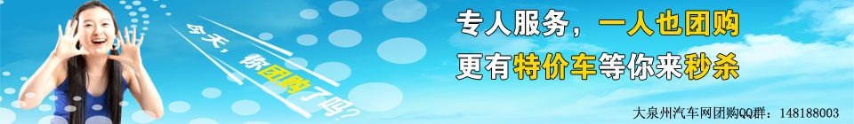 泉州汽车团购 大泉州汽车网