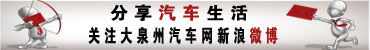 大泉州汽车网新浪微博