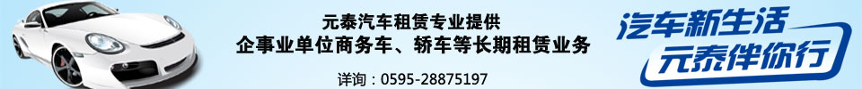泉州元泰汽车租赁